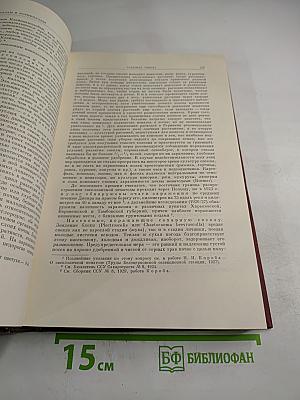 Избранные сочинения. Том Второй. Частное земледелие / Растения полевой культуры