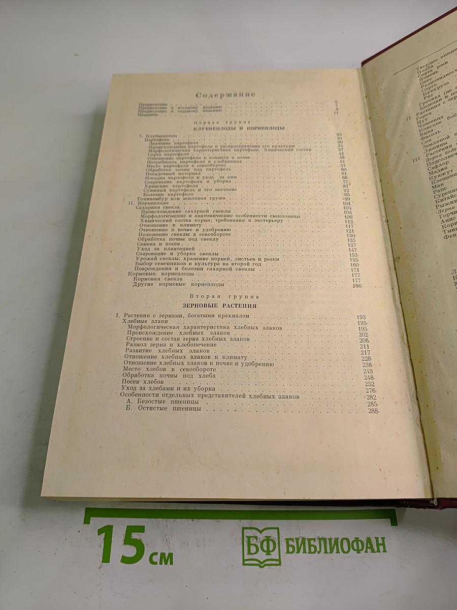 Избранные сочинения. Том Второй. Частное земледелие / Растения полевой культуры
