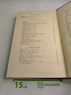 Избранные сочинения. Том Второй. Частное земледелие / Растения полевой культуры