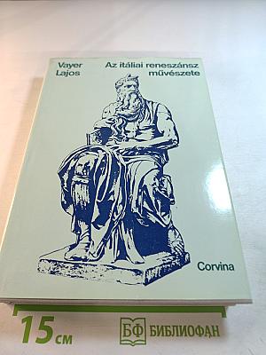 Az itáliai reneszánsz művészete