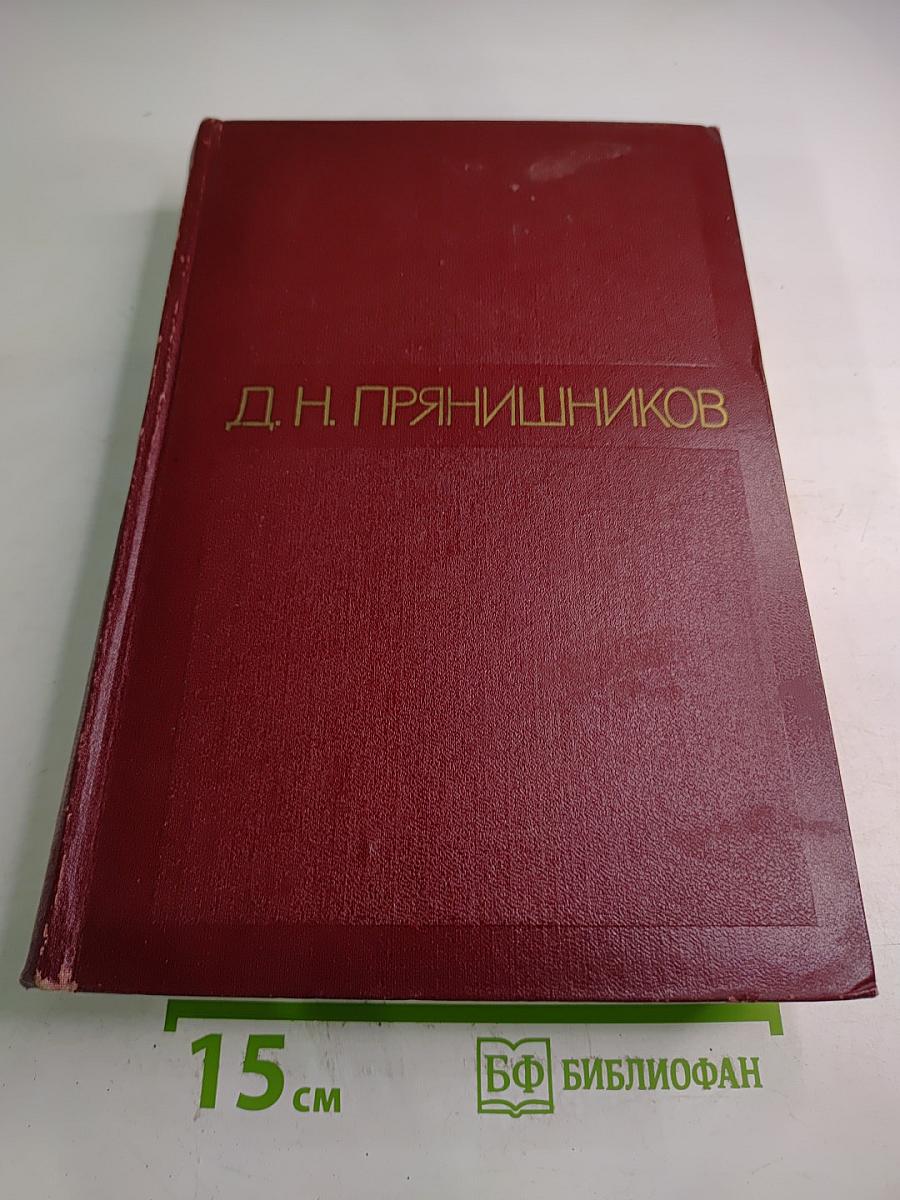 Избранные сочинения. Том первый: Агрохимия