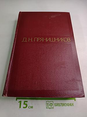 Избранные сочинения. Том первый: Агрохимия