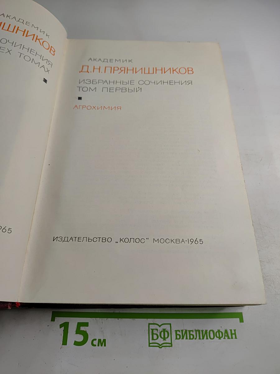Избранные сочинения. Том первый: Агрохимия