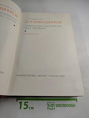 Избранные сочинения. Том первый: Агрохимия