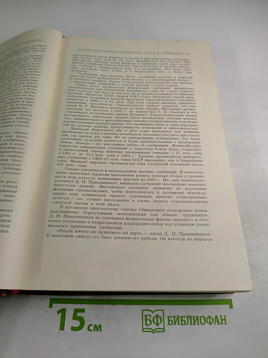 Избранные сочинения. Том первый: Агрохимия