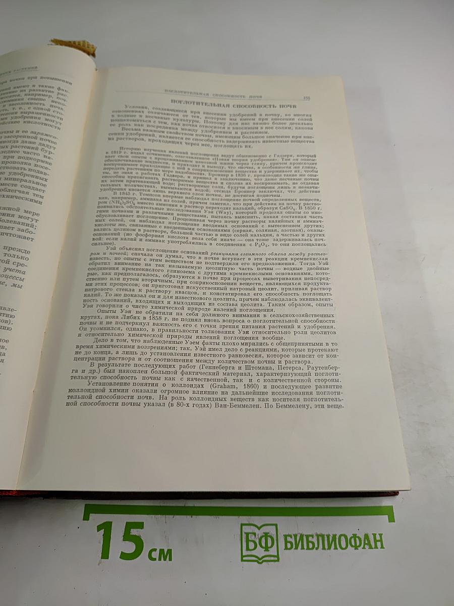 Избранные сочинения. Том первый: Агрохимия