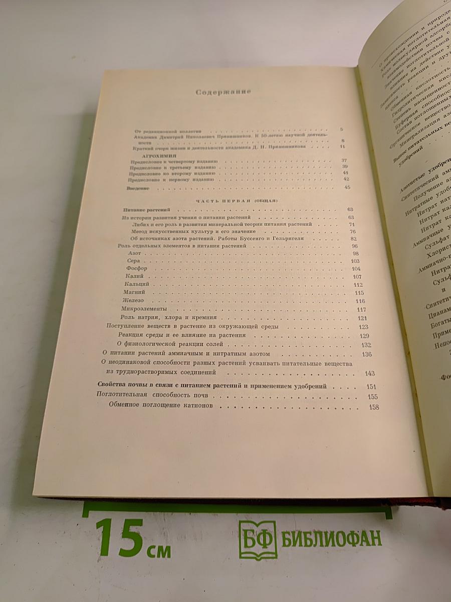 Избранные сочинения. Том первый: Агрохимия