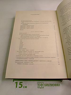 Избранные сочинения. Том первый: Агрохимия