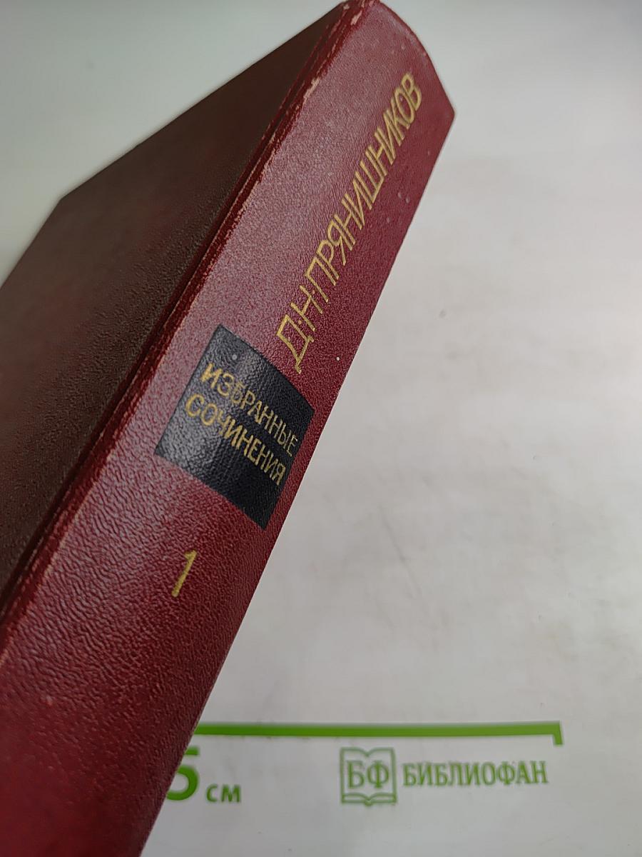 Избранные сочинения. Том первый: Агрохимия