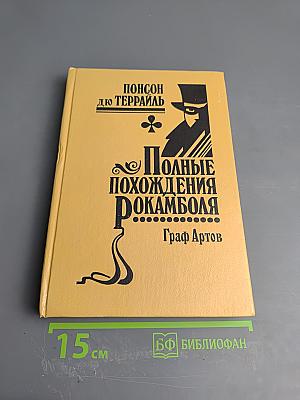Полные похождения Рокамболя. Том III: Парижские драмы