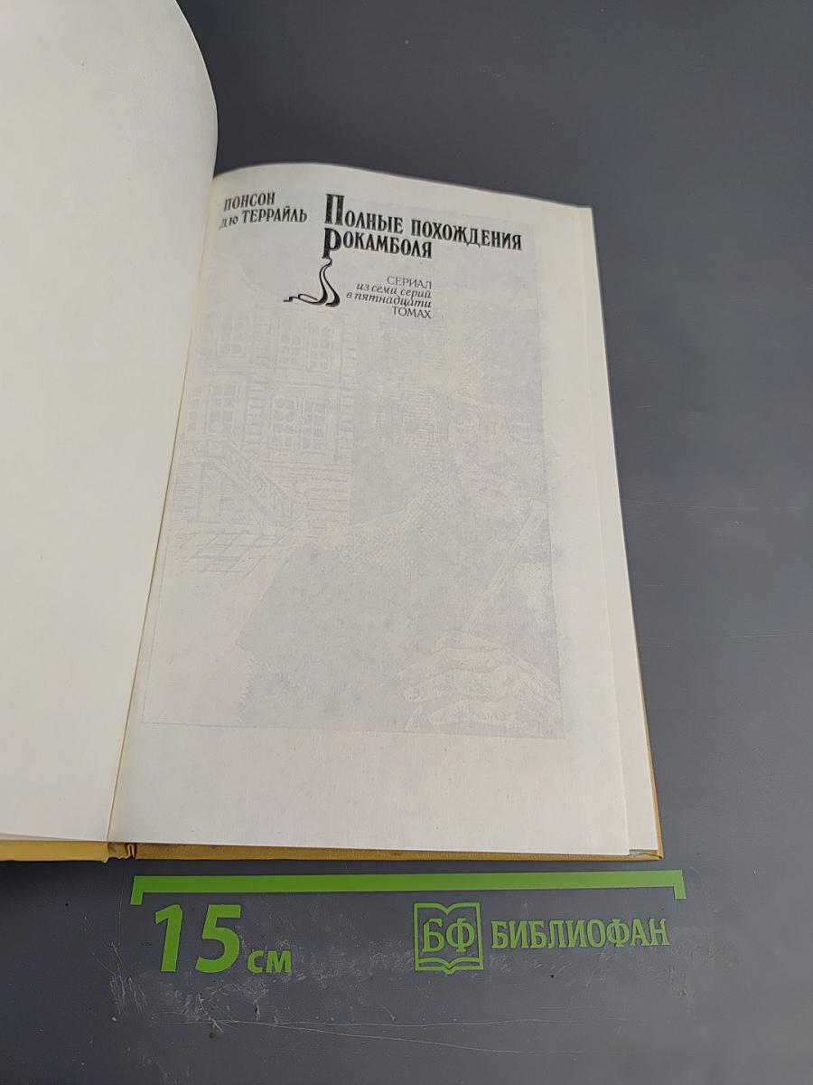 Полные похождения Рокамболя. Том III: Парижские драмы