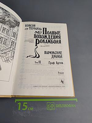 Полные похождения Рокамболя. Том III: Парижские драмы