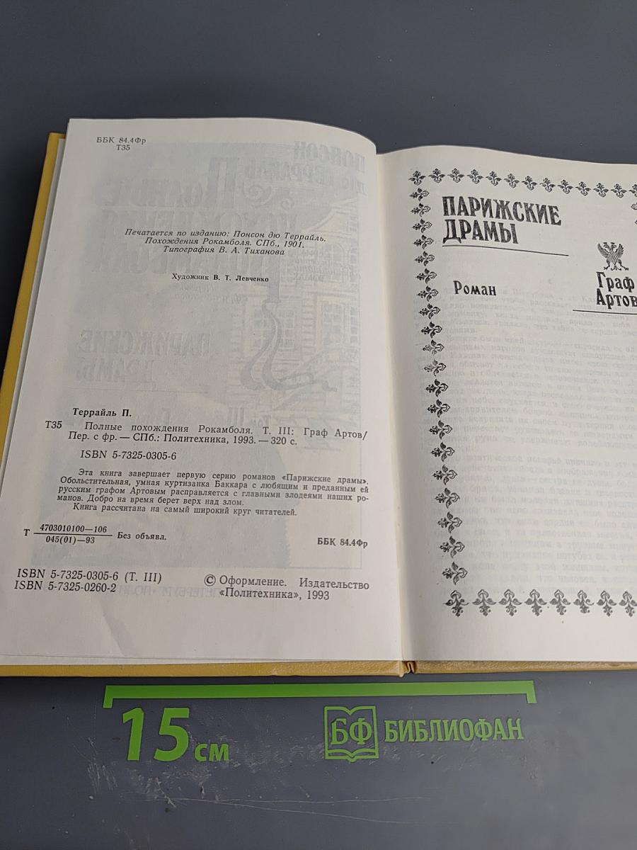 Полные похождения Рокамболя. Том III: Парижские драмы