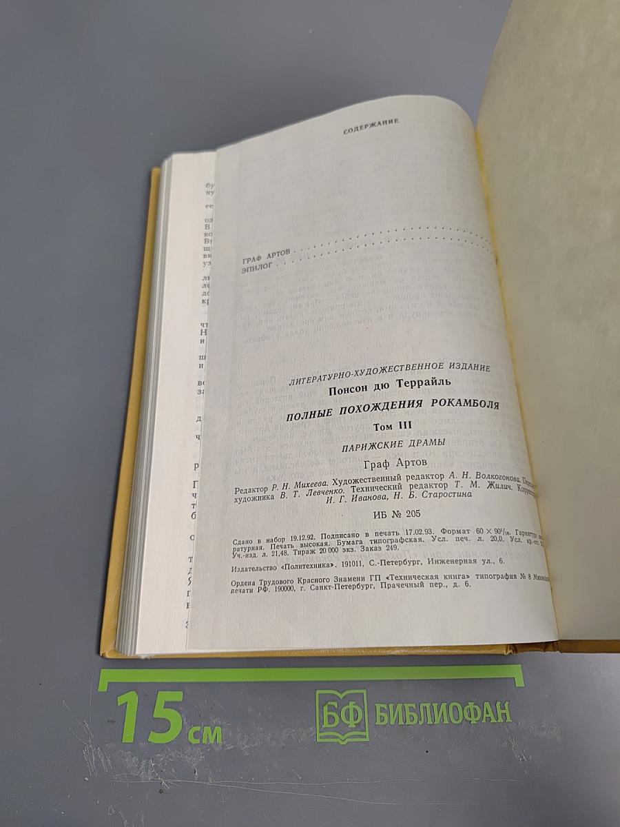 Полные похождения Рокамболя. Том III: Парижские драмы