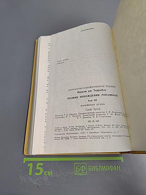 Полные похождения Рокамболя. Том III: Парижские драмы