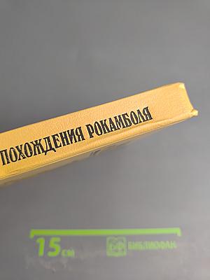 Полные похождения Рокамболя. Том III: Парижские драмы