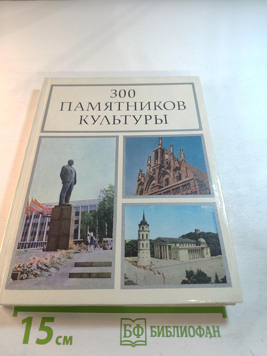 300 памятников культуры