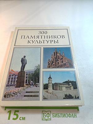 300 памятников культуры