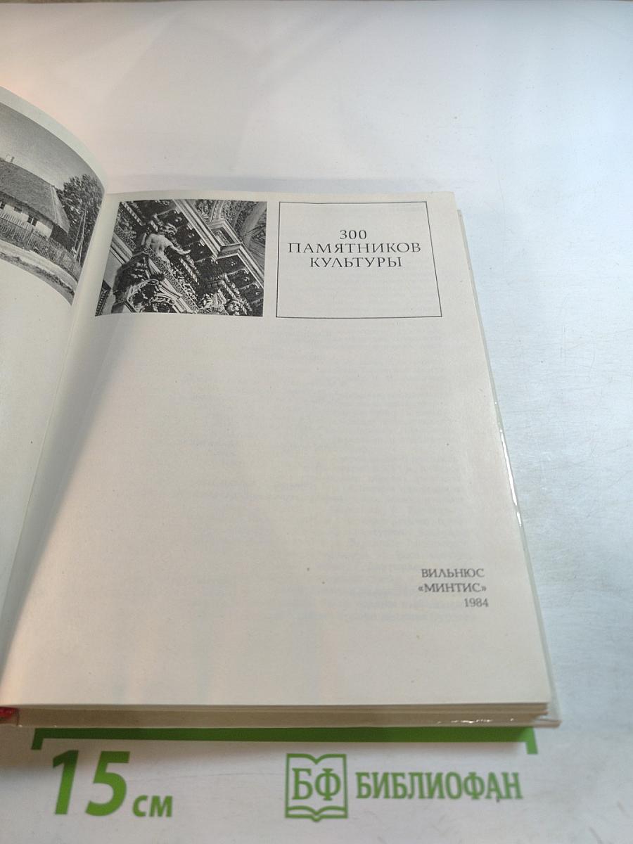 300 памятников культуры