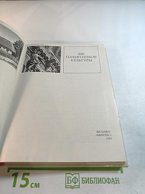 300 памятников культуры