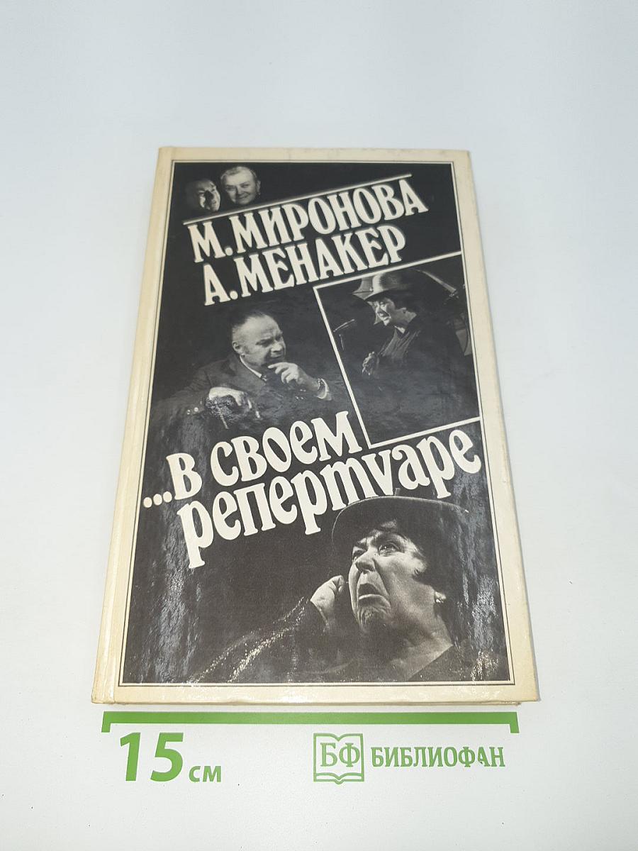 В своем репертуаре