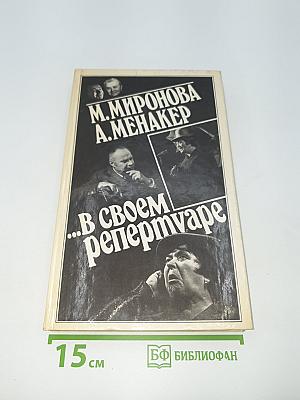 В своем репертуаре