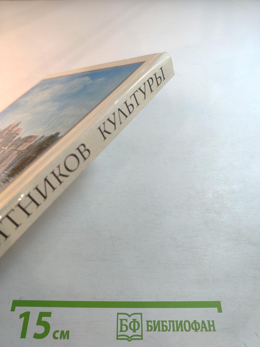 300 памятников культуры