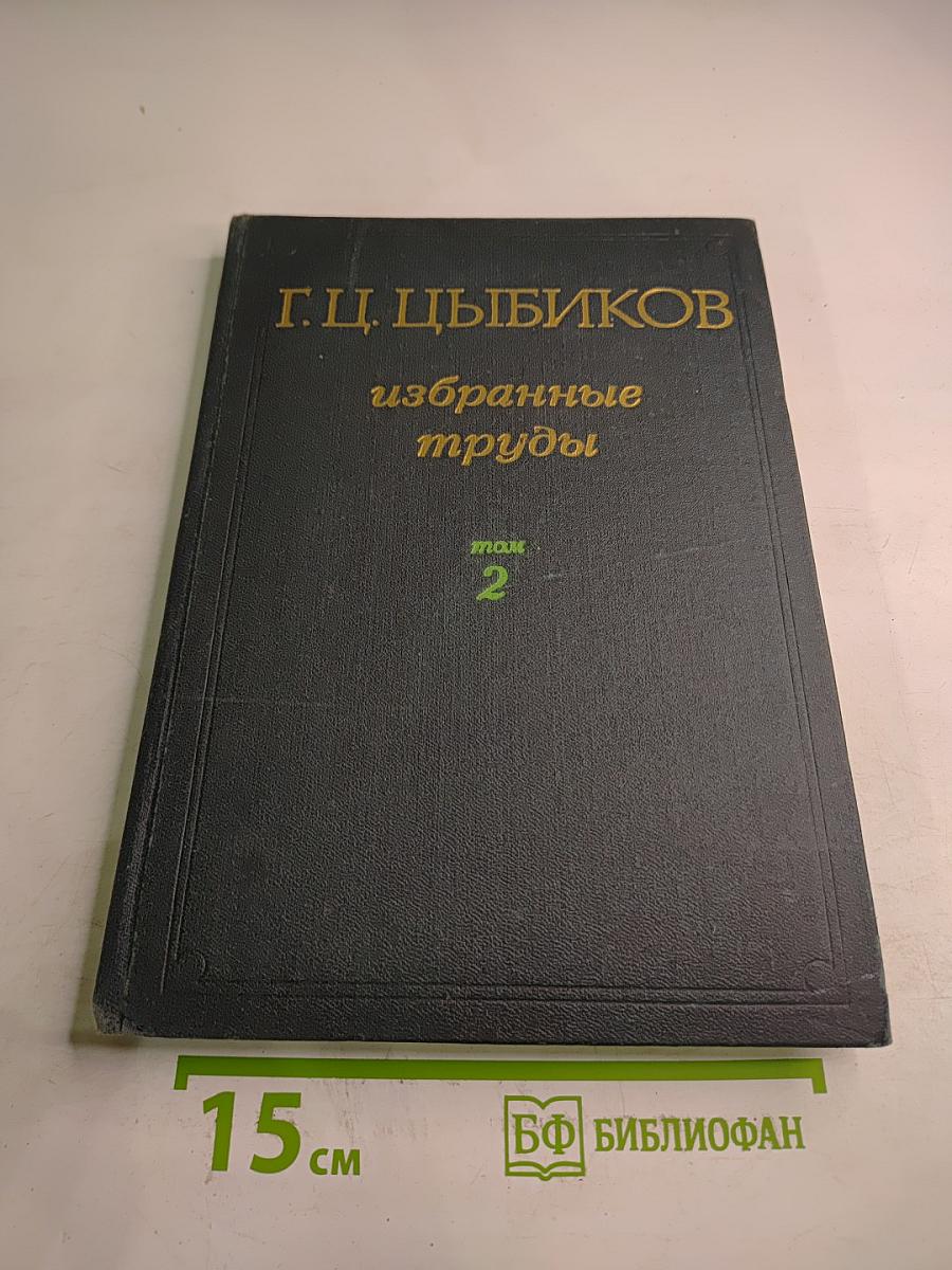 Избранные труды. Том 2: О Центральном Тибете, Монголии и Бурятии
