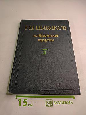 Избранные труды. Том 2: О Центральном Тибете, Монголии и Бурятии