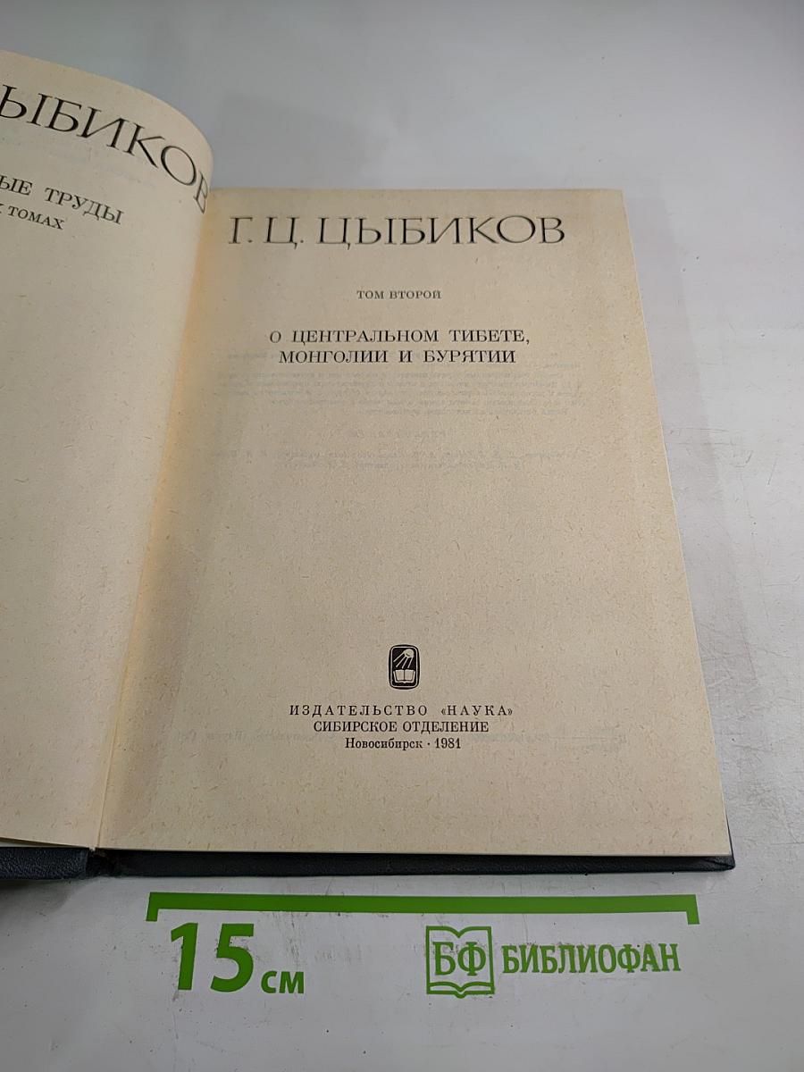 Избранные труды. Том 2: О Центральном Тибете, Монголии и Бурятии