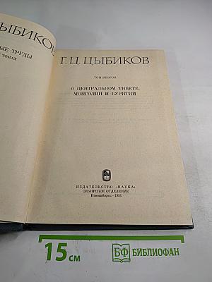 Избранные труды. Том 2: О Центральном Тибете, Монголии и Бурятии