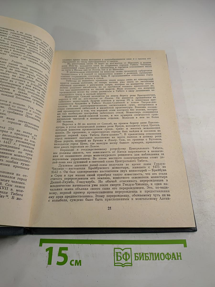 Избранные труды. Том 2: О Центральном Тибете, Монголии и Бурятии