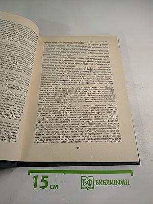 Избранные труды. Том 2: О Центральном Тибете, Монголии и Бурятии