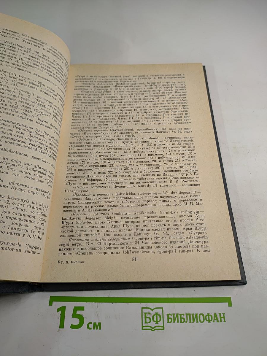 Избранные труды. Том 2: О Центральном Тибете, Монголии и Бурятии