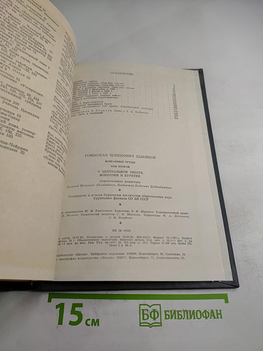 Избранные труды. Том 2: О Центральном Тибете, Монголии и Бурятии