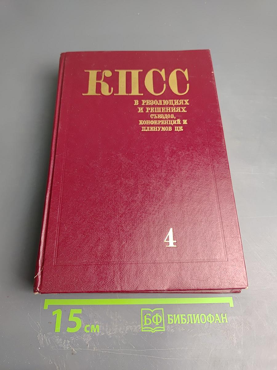 КПСС в резолюциях и решениях съездов, конференций и пленумов ЦК. Том 4