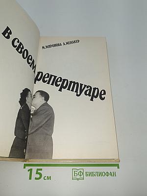 В своем репертуаре