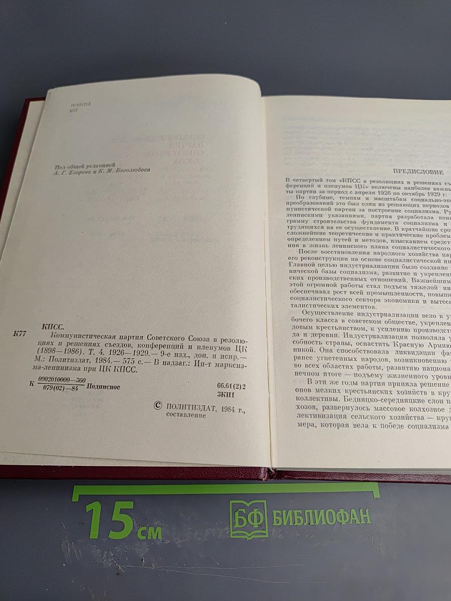 КПСС в резолюциях и решениях съездов, конференций и пленумов ЦК. Том 4