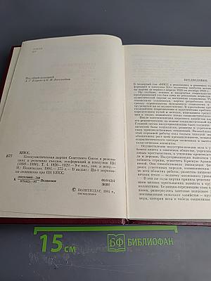 КПСС в резолюциях и решениях съездов, конференций и пленумов ЦК. Том 4