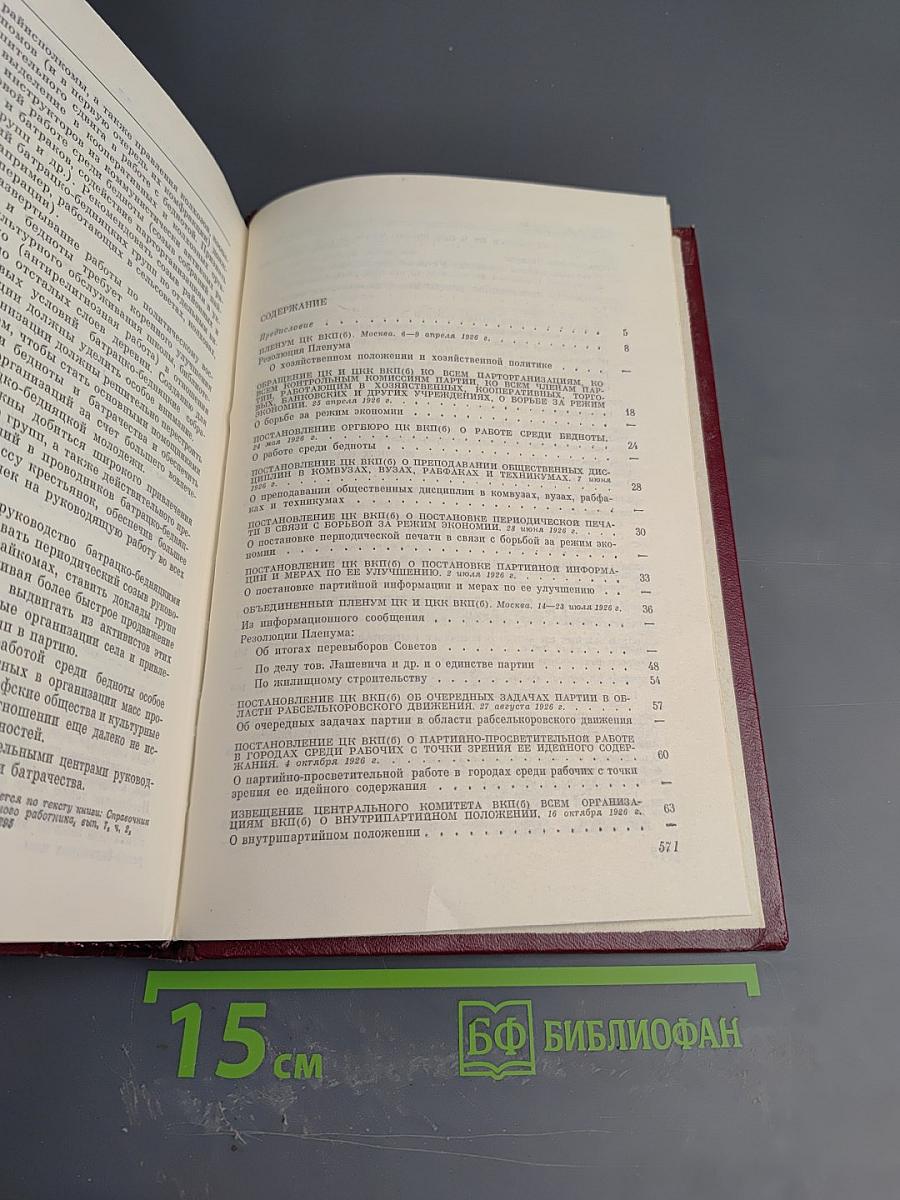 КПСС в резолюциях и решениях съездов, конференций и пленумов ЦК. Том 4