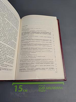 КПСС в резолюциях и решениях съездов, конференций и пленумов ЦК. Том 4