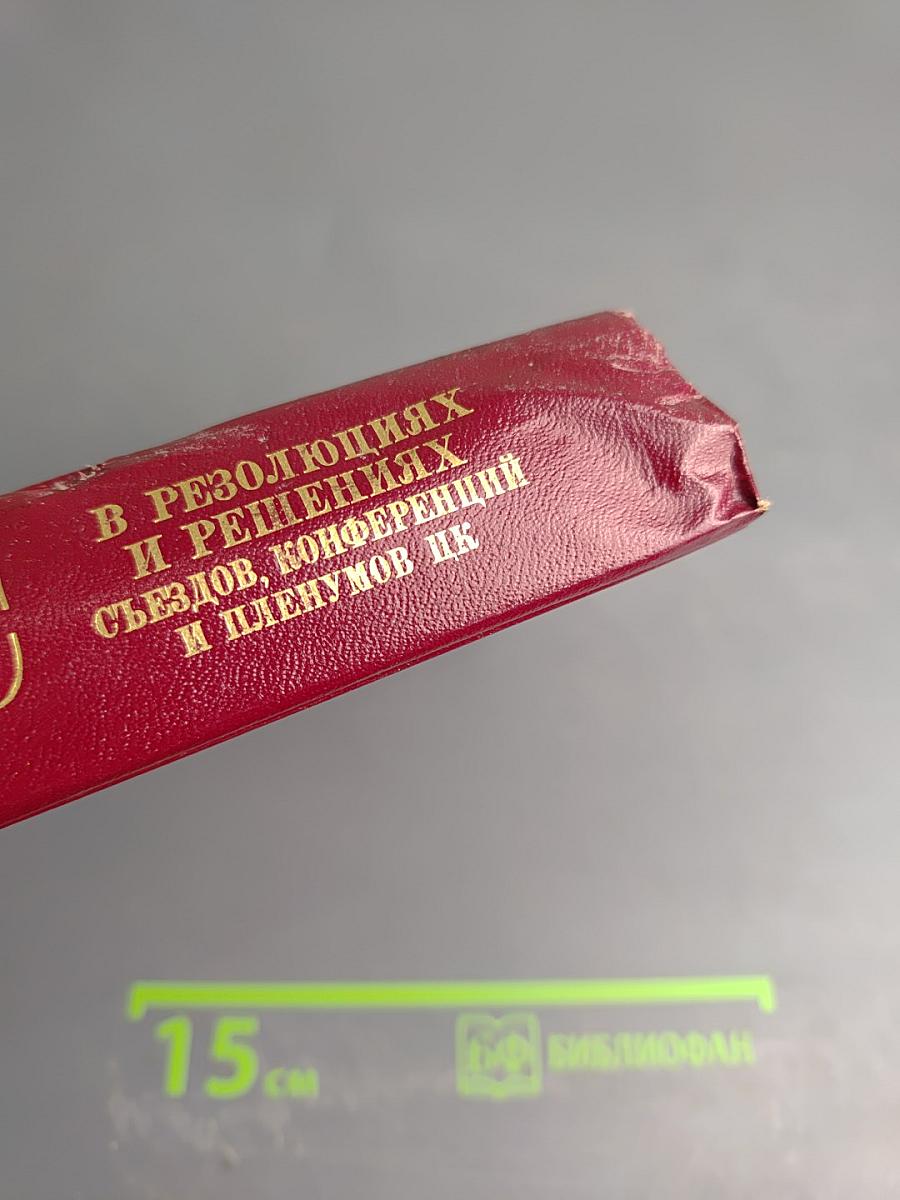 КПСС в резолюциях и решениях съездов, конференций и пленумов ЦК. Том 4