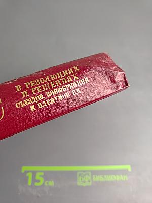 КПСС в резолюциях и решениях съездов, конференций и пленумов ЦК. Том 4