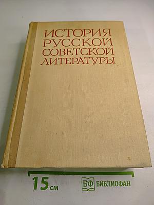 История русской советской литературы