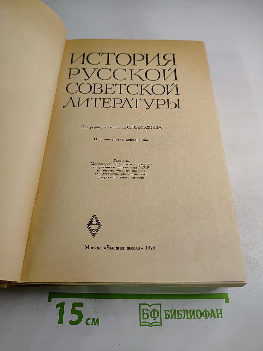 История русской советской литературы