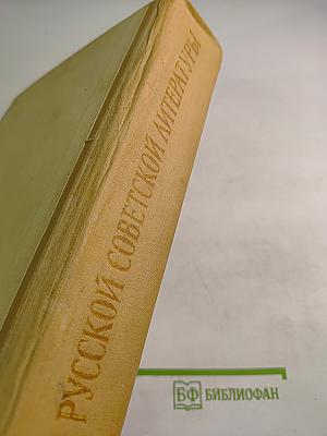 История русской советской литературы