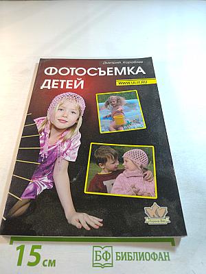 Фотосъемка детей