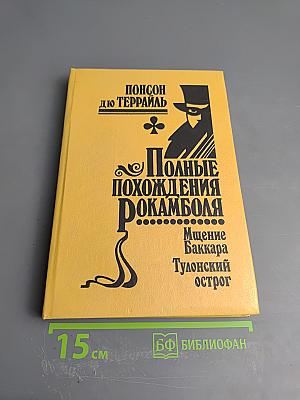 Полные похождения Рокамболя. Том VI: Мщение Баккара, Тулонский острог