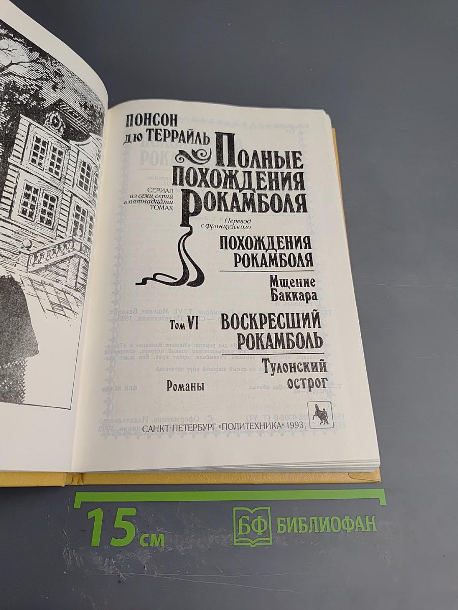 Полные похождения Рокамболя. Том VI: Мщение Баккара, Тулонский острог