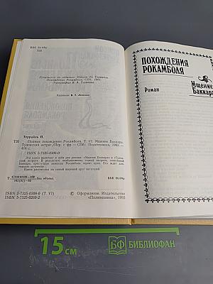 Полные похождения Рокамболя. Том VI: Мщение Баккара, Тулонский острог